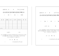 선수관리비 예치확인서